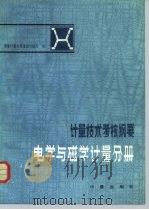 计量技术考核纲要  电学与磁学计量分册（1983 PDF版）
