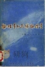 物理量和天体物理量（1976 PDF版）