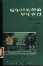 玻尔研究所的早年岁月  1921-1930（1985 PDF版）