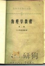 物理学教程  第2卷（1958 PDF版）