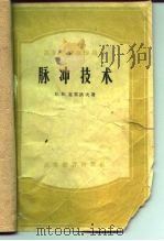 脉冲技术（1957 PDF版）