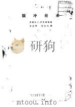 脉冲技术（1958 PDF版）