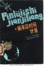 频率及时间计量（1986 PDF版）