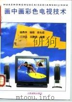 画中画彩色电视技术 1995 PDF电子版封面 7115057435 杨秀华等编著