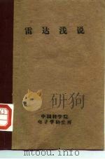 雷达浅说（1956 PDF版）