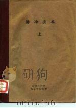 脉冲技术  上（ PDF版）