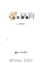 指示设备  讲义  扫描振荡的发生和放大（1959 PDF版）