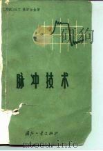 脉冲技术（1964 PDF版）