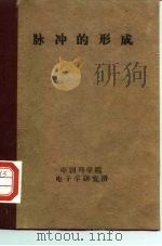脉冲的形成（1960 PDF版）