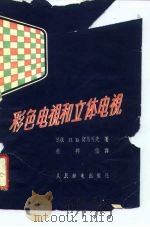 彩色电视和立体电视（1959 PDF版）