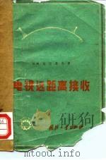 电视远距离接收（1959 PDF版）