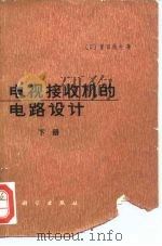 电视接收机的电路设计  下（1974 PDF版）