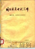 国外彩色电视器件  摄象管、显象管及其测试（1972 PDF版）