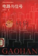 电路与信号（1994 PDF版）