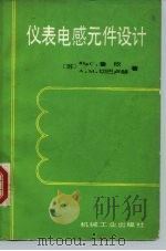 仪表电感元件设计 1987 PDF电子版封面 15033·7031 (苏)鲁欣(Русин,Ю.С),(苏)切巴卢赫(Чепар