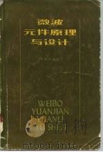 微波元件原理与设计 1982 PDF电子版封面 15045·总2541无6166 李嗣范编