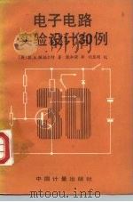 电子电路实验设计30例（1986 PDF版）