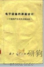 电子设备的屏蔽设计-干扰的产生及其克服办法 1975 PDF电子版封面 15034·1412 (日)荒木庸夫