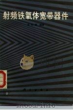 射频铁氧体宽带器件（1986 PDF版）