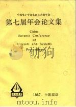 中国电子学会电路与系统学会  第七届年会论文集  2（ PDF版）