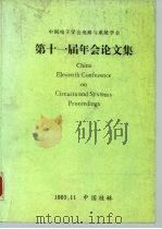 中国第十一届电路与系统学术年会论文集 PDF电子版封面