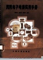 民用电子电路实用手册（1989 PDF版）