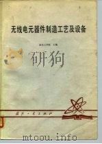 无线电元器件制造工艺及设备（1980 PDF版）