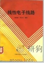 线性电子线路（1994 PDF版）