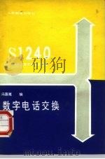 数字电话交换（1988 PDF版）