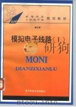 模拟电子线路  1（1994 PDF版）