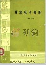 微波电子线路（1987 PDF版）