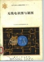 电子工业工人初级技术教材  11  无线电识图与制图（1987 PDF版）