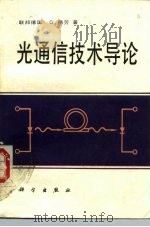 光通信技术导论（1987 PDF版）