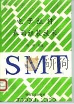 电子组件表面组装技术（1991 PDF版）