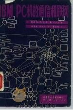 IBM-PC机的通信和联网（1985 PDF版）
