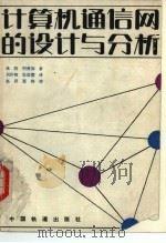 计算机通信网的设计与分析 1987 PDF电子版封面 15043·4235 维洁,阿费加著;刘作枢,张崇儒译
