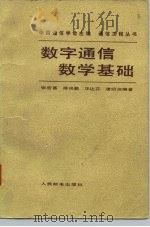数字通信数学基础（1982 PDF版）