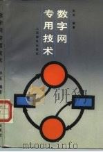 数字网专用技术 1988 PDF电子版封面 7115035822 孙玉编著
