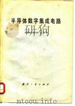 半导体数字集成电路 1980 PDF电子版封面 15034·2003 沈铎编
