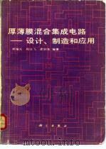 厚薄膜混合集成电路 设计、制造和应用 1984 PDF电子版封面 15031·563 郑福元编著