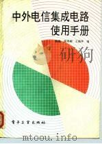 中外电信集成电路使用手册 1992 PDF电子版封面 7505315366 郭维等编