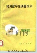 实用数字化测量技术（1991 PDF版）
