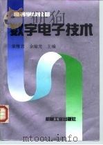 数字电子技术（1995 PDF版）