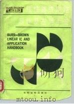 B-B线性集成电路器件及应用手册 Beurr-Brown Linear IC and Appliaction Handbook 1988 PDF电子版封面 7800142329 杨适,沙建军主编
