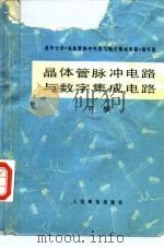 晶体管脉冲电路与数字集成电路 下 1978 PDF电子版封面 15045·总2151无626 清华大学《晶体管脉冲电路与数字集成电路》编写组编