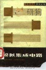 模拟集成电路（1983 PDF版）