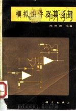 模拟组件及其应用（1983 PDF版）