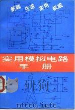 实用模拟电路手册 1994 PDF电子版封面 7530816462 苗振魁主编