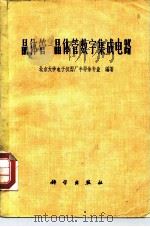 晶体管-晶体管数字集成电路 1977 PDF电子版封面 15031·144 北京大学电子仪器厂半导体专业