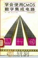 学会使用CMOS数字集成电路（1987 PDF版）